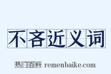 不吝近义词是什么意思的图片